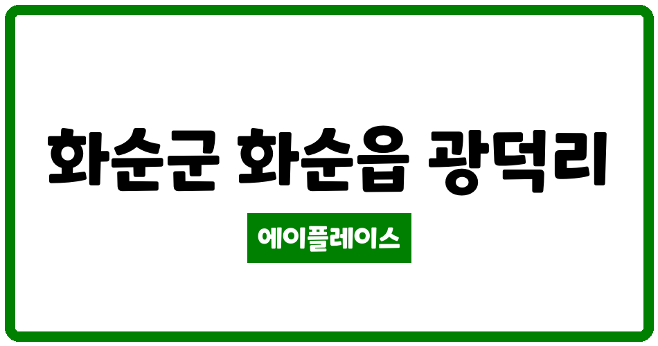 전라남도 화순군 화순읍 화순부영2차아파트 관리비 조회