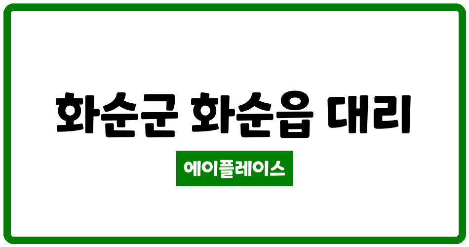 전라남도 화순군 화순읍 대성베르힐 관리비 조회