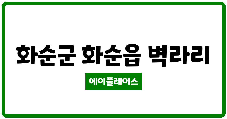 전라남도 화순군 화순읍 화순 삼일파라뷰 에듀시티 관리비 조회