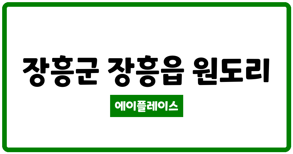 전라남도 장흥군 장흥읍 장흥코아루해피트리아파트 관리비 조회