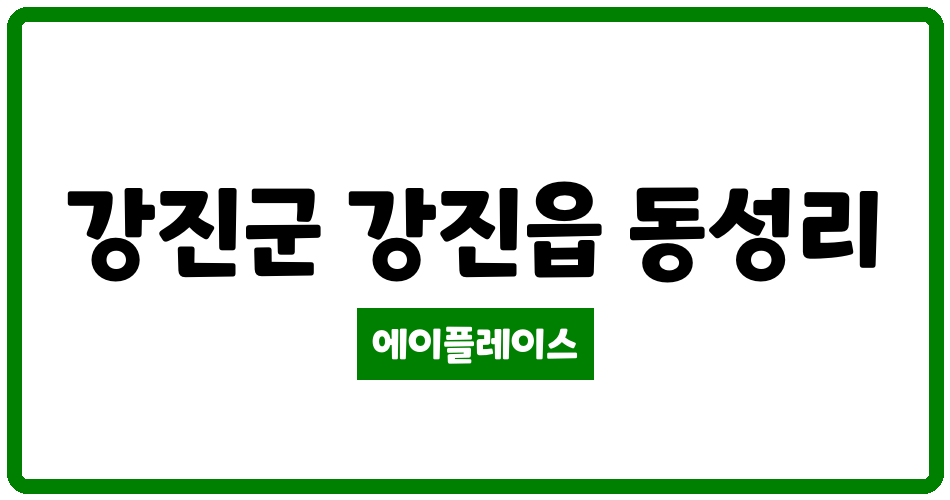 전라남도 강진군 강진읍 강진동성LH 1단지 관리비 조회