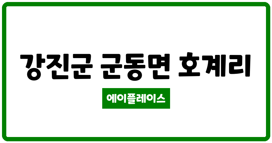 전라남도 강진군 군동면 강진중흥S클래스빌 관리비 조회