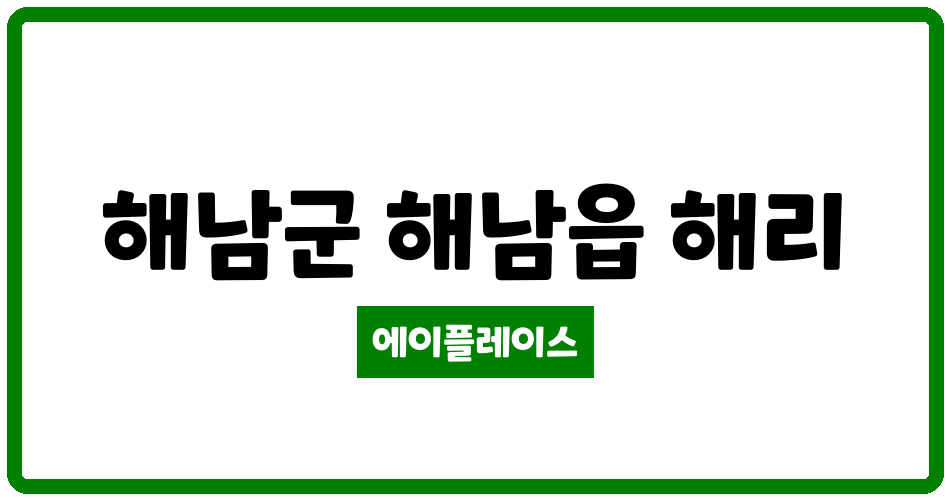 전라남도 해남군 해남읍 해남해리LH1단지 관리비 조회