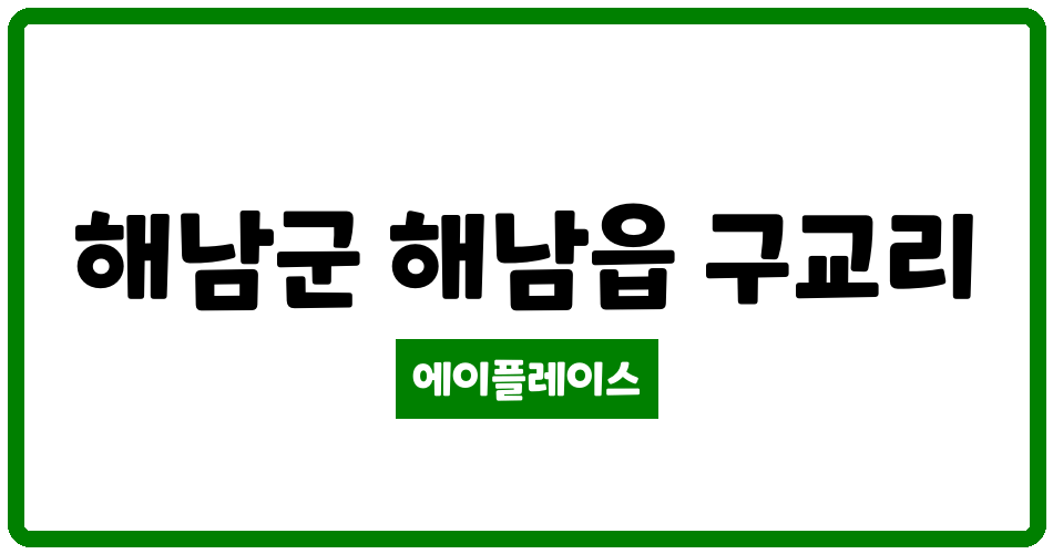 전라남도 해남군 해남읍 공간아파트 관리비 조회