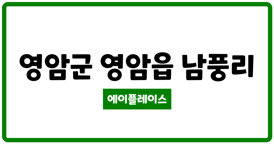 전라남도 영암군 영암읍 영암남풍LH1단지 관리비 조회