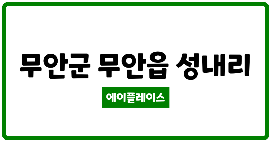 전라남도 무안군 무안읍 무안성내휴먼시아 관리비 조회