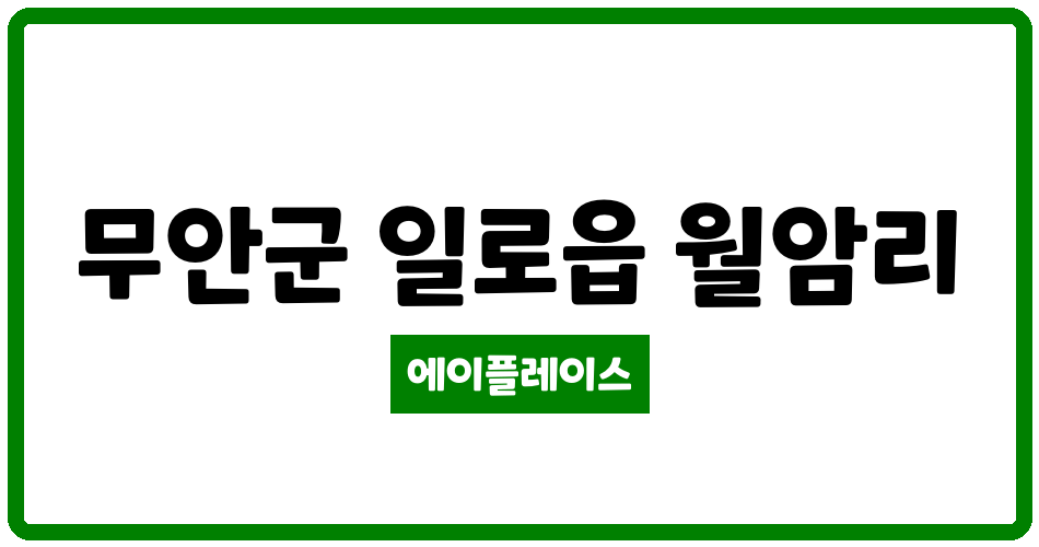 전라남도 무안군 일로읍 신화휴리브더테라스아파트 관리비 조회