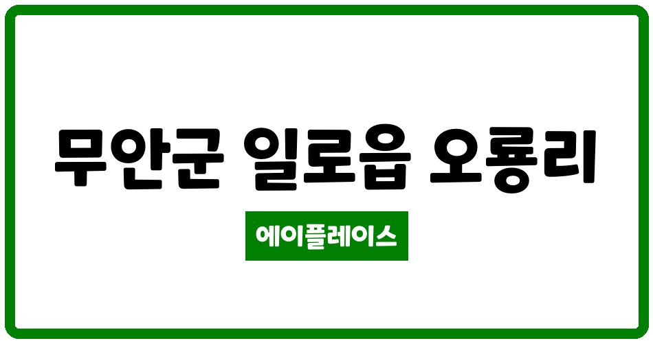 전라남도 무안군 일로읍 호반써밋 남악오룡3차 관리비 조회