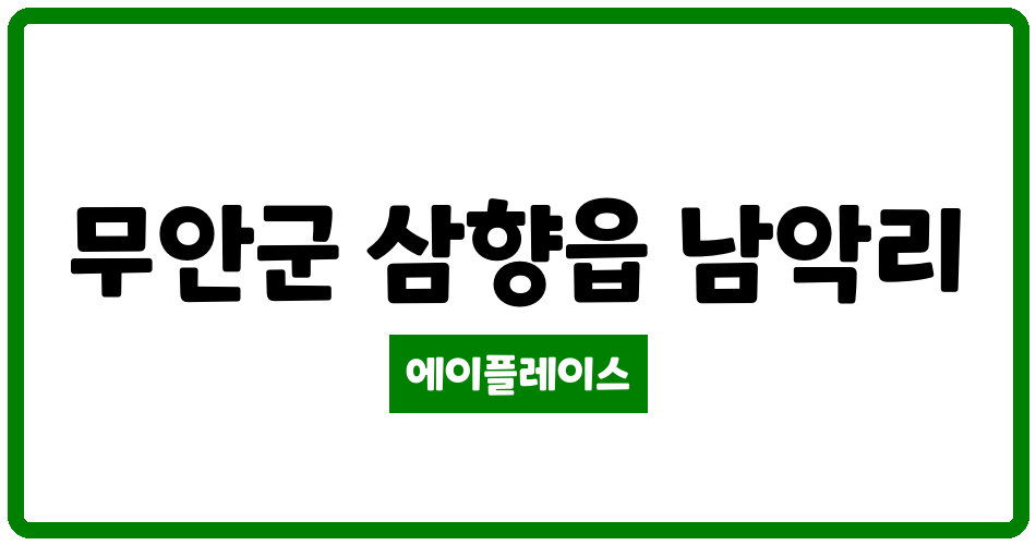 전라남도 무안군 삼향읍 근화베아채스위트 관리비 조회