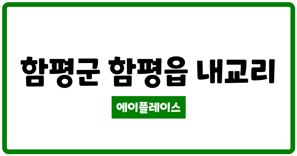 전라남도 함평군 함평읍 함평주공 관리비 조회