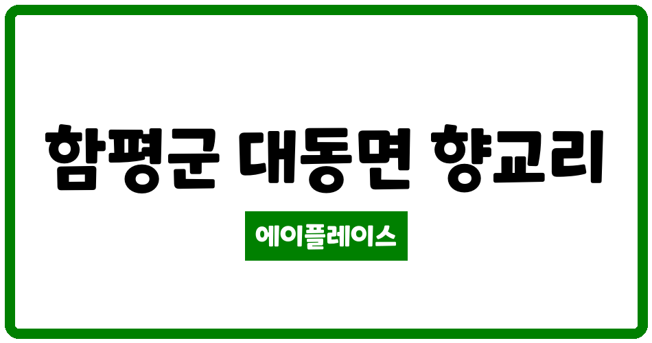 전라남도 함평군 대동면 함평향교1단지 아파트 관리비 조회