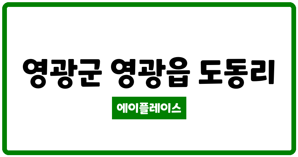 전라남도 영광군 영광읍 영광도동휴먼시아 관리비 조회