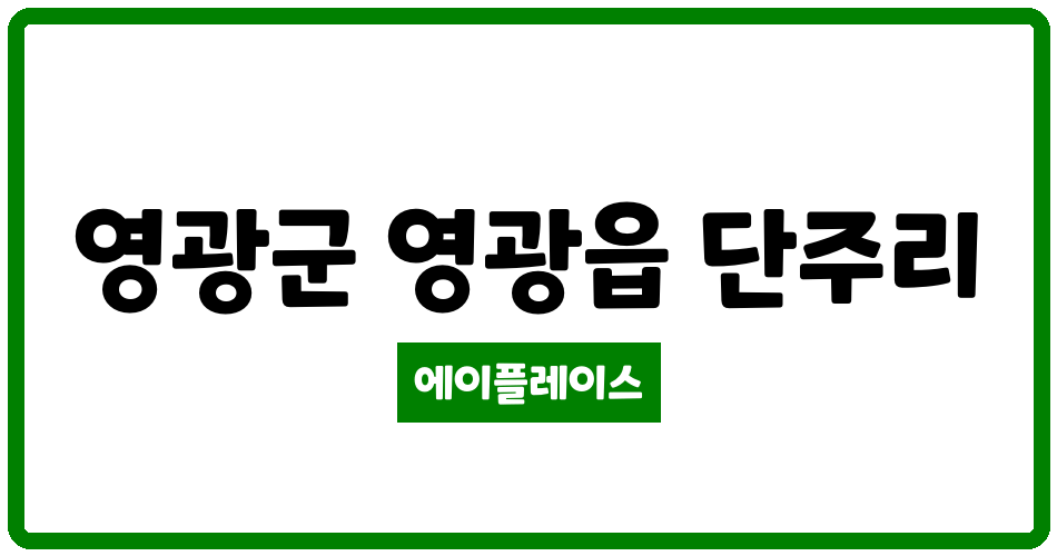 전라남도 영광군 영광읍 지엘리베라움아파트 관리비 조회