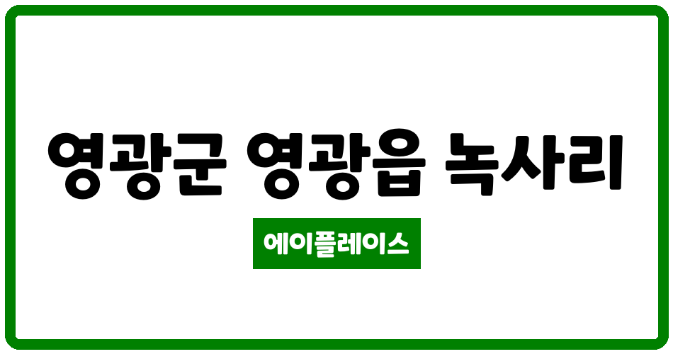 전라남도 영광군 영광읍 모두원웰리스 관리비 조회