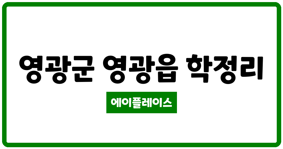 전라남도 영광군 영광읍 영광 금호어울림리더스 관리비 조회