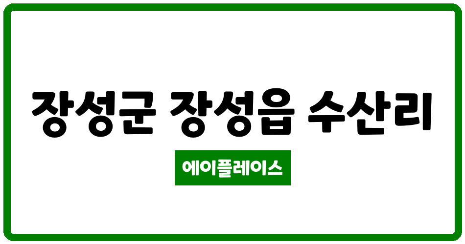 전라남도 장성군 장성읍 장성수산LH1단지 관리비 조회