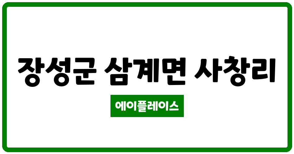 전라남도 장성군 삼계면 장성삼계LH1단지 관리비 조회