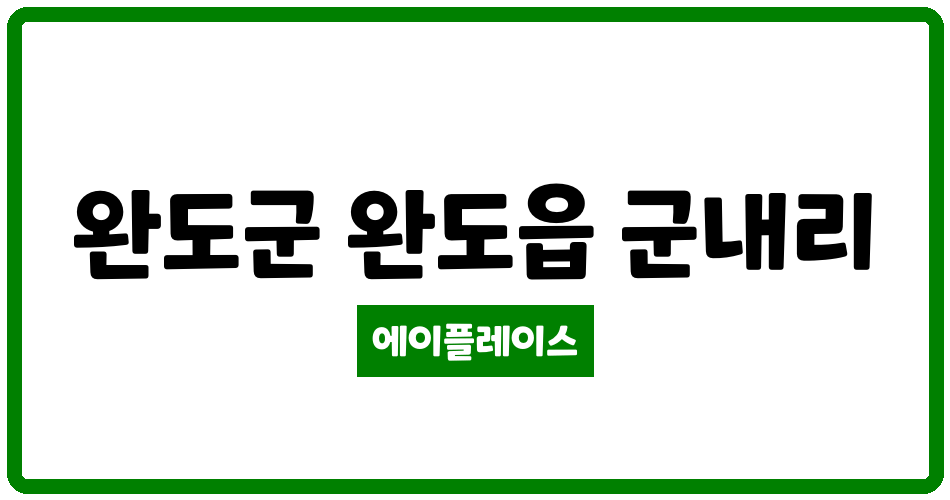 전라남도 완도군 완도읍 완도 현대아파트 관리비 조회