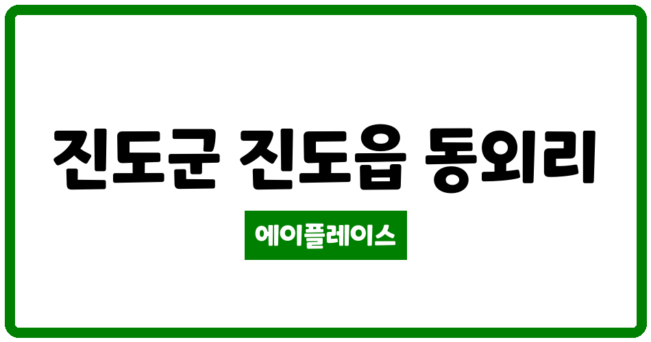 전라남도 진도군 진도읍 진도동외 LH 아파트 관리비 조회