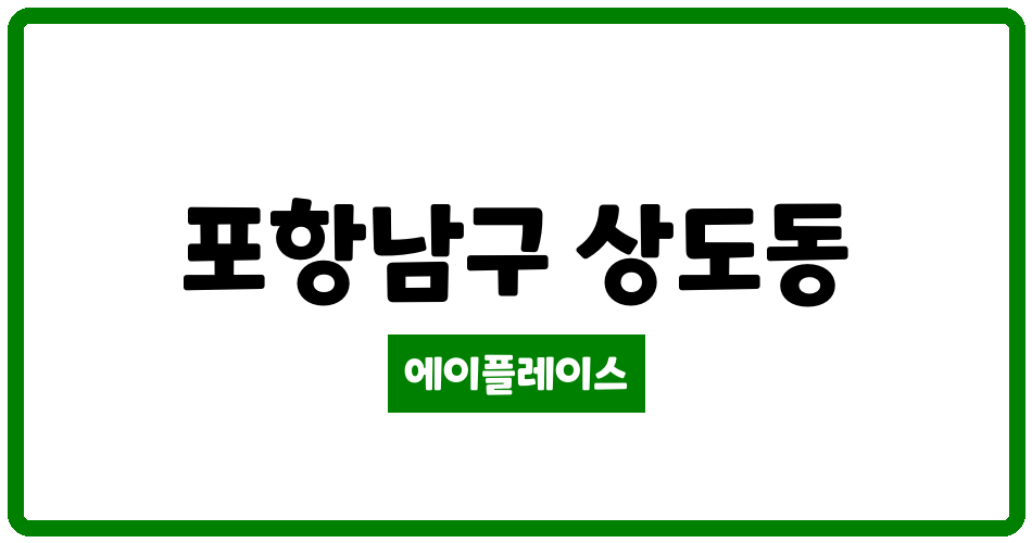 경상북도 포항남구 상도동 상도코아루센트럴하임 관리비 조회