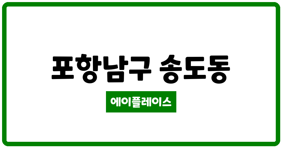 경상북도 포항남구 송도동 태왕아너스오션 관리비 조회