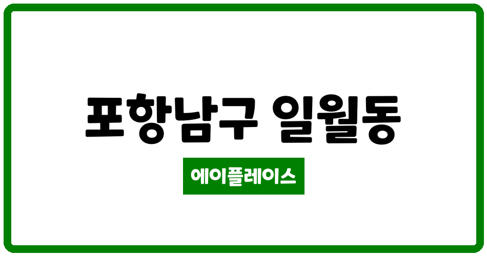 경상북도 포항남구 일월동 일월LH행복주택 관리비 조회