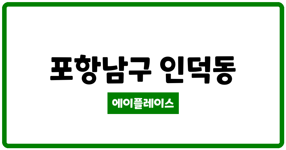 경상북도 포항남구 인덕동 소망아파트 관리비 조회