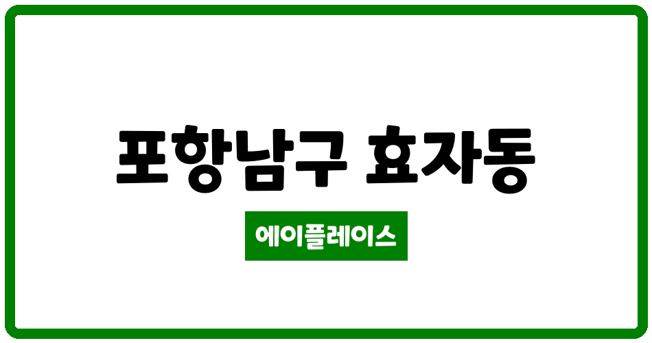 경상북도 포항남구 효자동 효자풍림아이원 관리비 조회