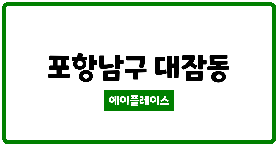 경상북도 포항남구 대잠동 포항자이 관리비 조회