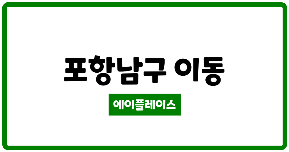 경상북도 포항남구 이동 이동경성골드 관리비 조회