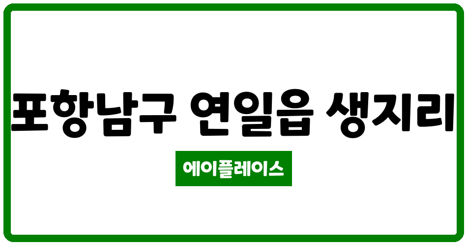 경상북도 포항남구 연일읍 형산강변타운 관리비 조회