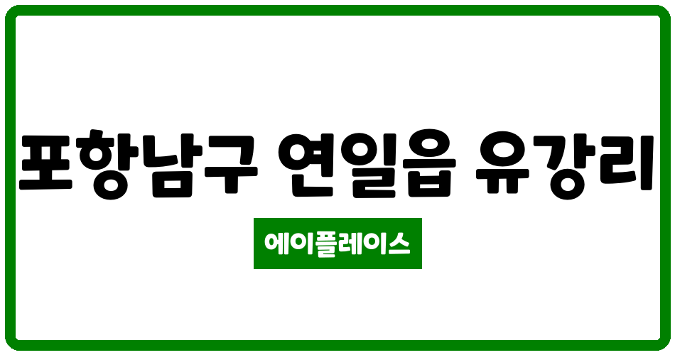 경상북도 포항남구 연일읍 유강청구아파트 관리비 조회