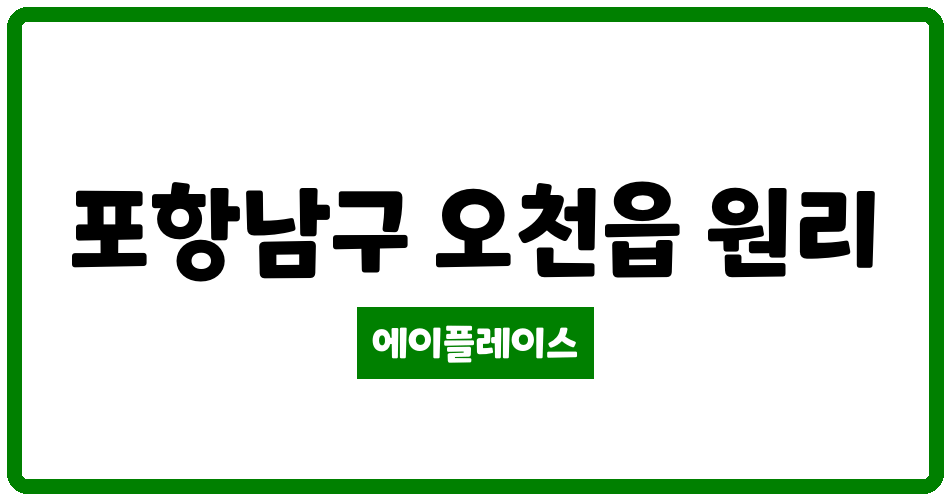 경상북도 포항남구 오천읍 힐스테이트포항 관리비 조회