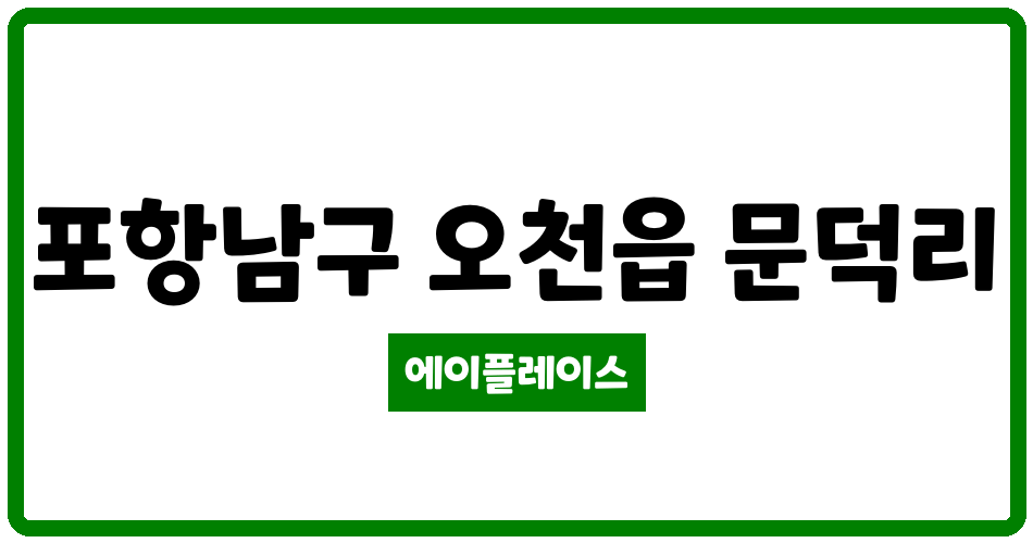 경상북도 포항남구 오천읍 오천웰메이드홈 관리비 조회