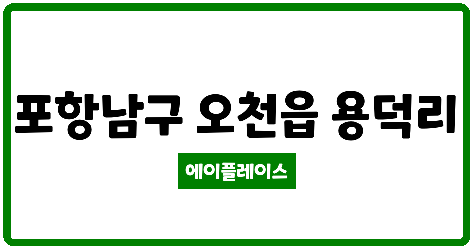 경상북도 포항남구 오천읍 주은리버타운 관리비 조회