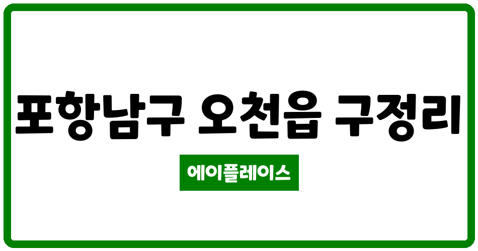 경상북도 포항남구 오천읍 우방2차신세계타운 관리비 조회