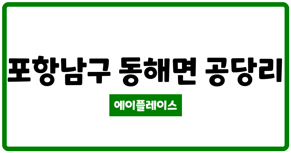 경상북도 포항남구 동해면 포항블루밸리A-3BL행복주택 관리비 조회