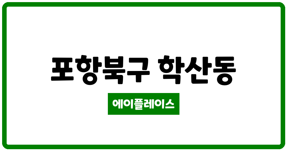 경상북도 포항북구 학산동 우방청운타운 관리비 조회