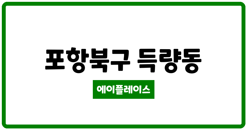 경상북도 포항북구 득량동 이동삼성아파트 관리비 조회