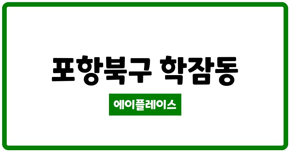 경상북도 포항북구 학잠동 학잠보성아파트 관리비 조회