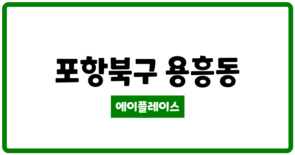 경상북도 포항북구 용흥동 포항우방타운 관리비 조회