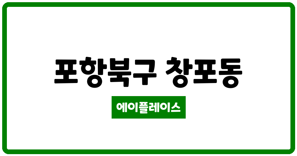 경상북도 포항북구 창포동 창포주공 1-1단지 관리비 조회