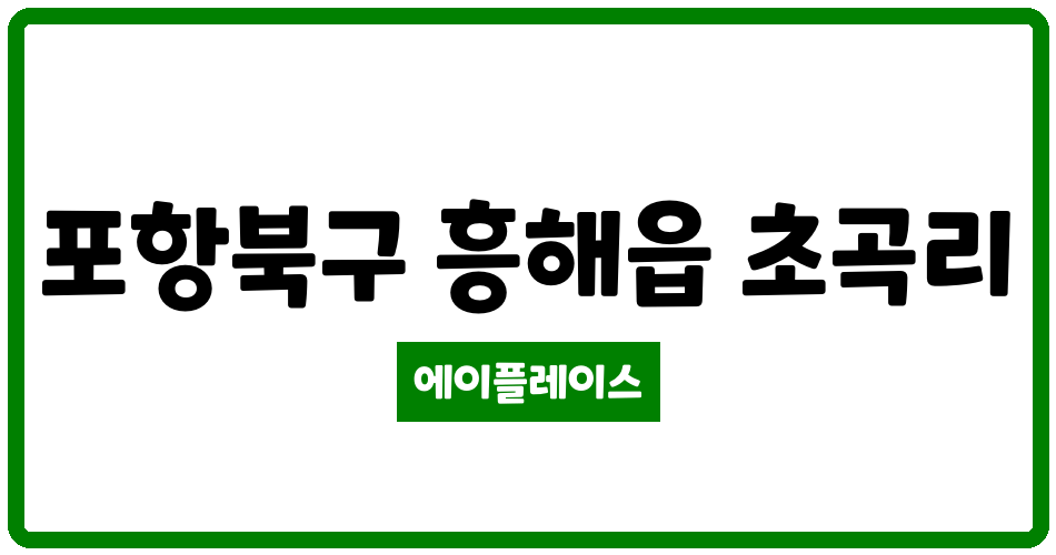 경상북도 포항북구 흥해읍 포항지엔하임 관리비 조회