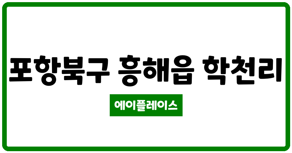 경상북도 포항북구 흥해읍 삼도뷰엔빌 관리비 조회