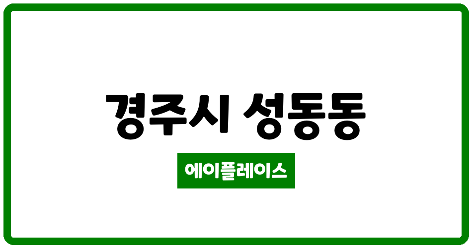 경상북도 경주시 성동동 장미동산타워아파트 관리비 조회