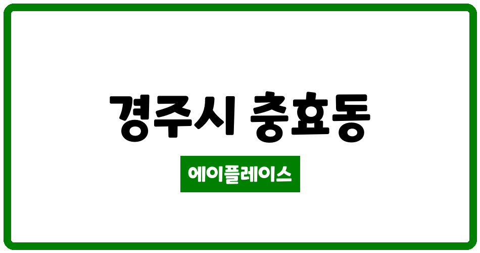 경상북도 경주시 충효동 신원아침도시 관리비 조회