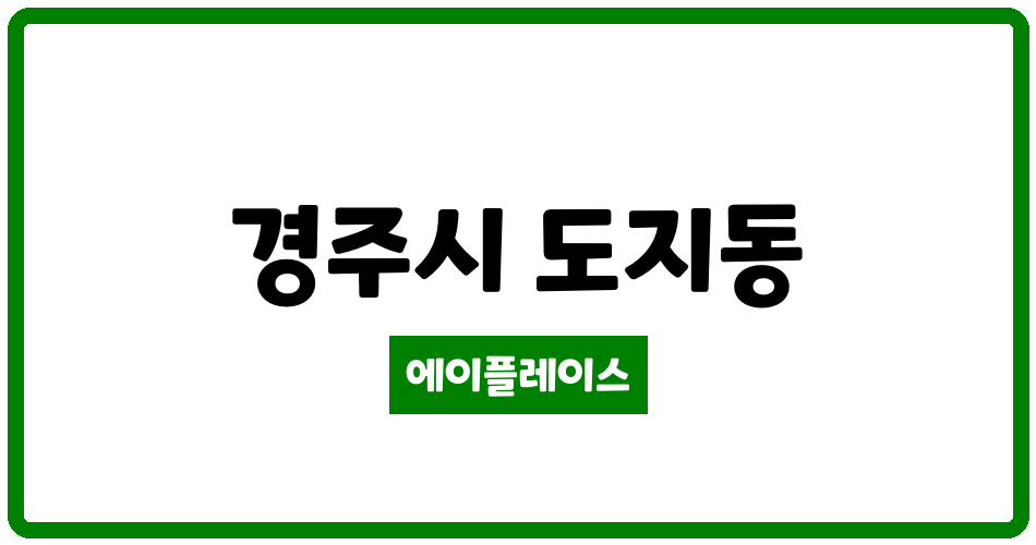 경상북도 경주시 도지동 코아루그랑블 관리비 조회