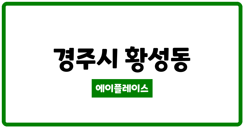 경상북도 경주시 황성동 청우타운3차아파트 관리비 조회