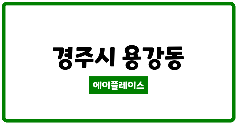 경상북도 경주시 용강동 용황스위첸 관리비 조회