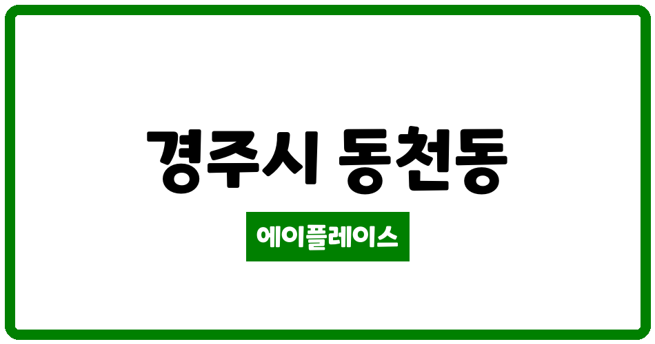 경상북도 경주시 동천동 경주우방타운 관리비 조회